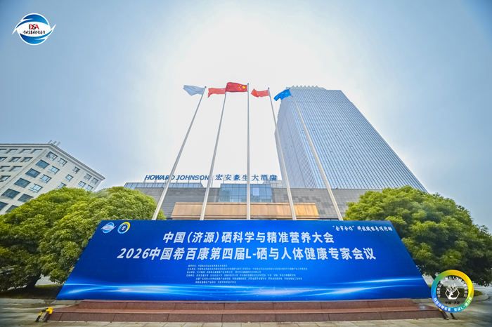 聚焦硒科学与精准营养 业界专家学者共话大健康产业新未来