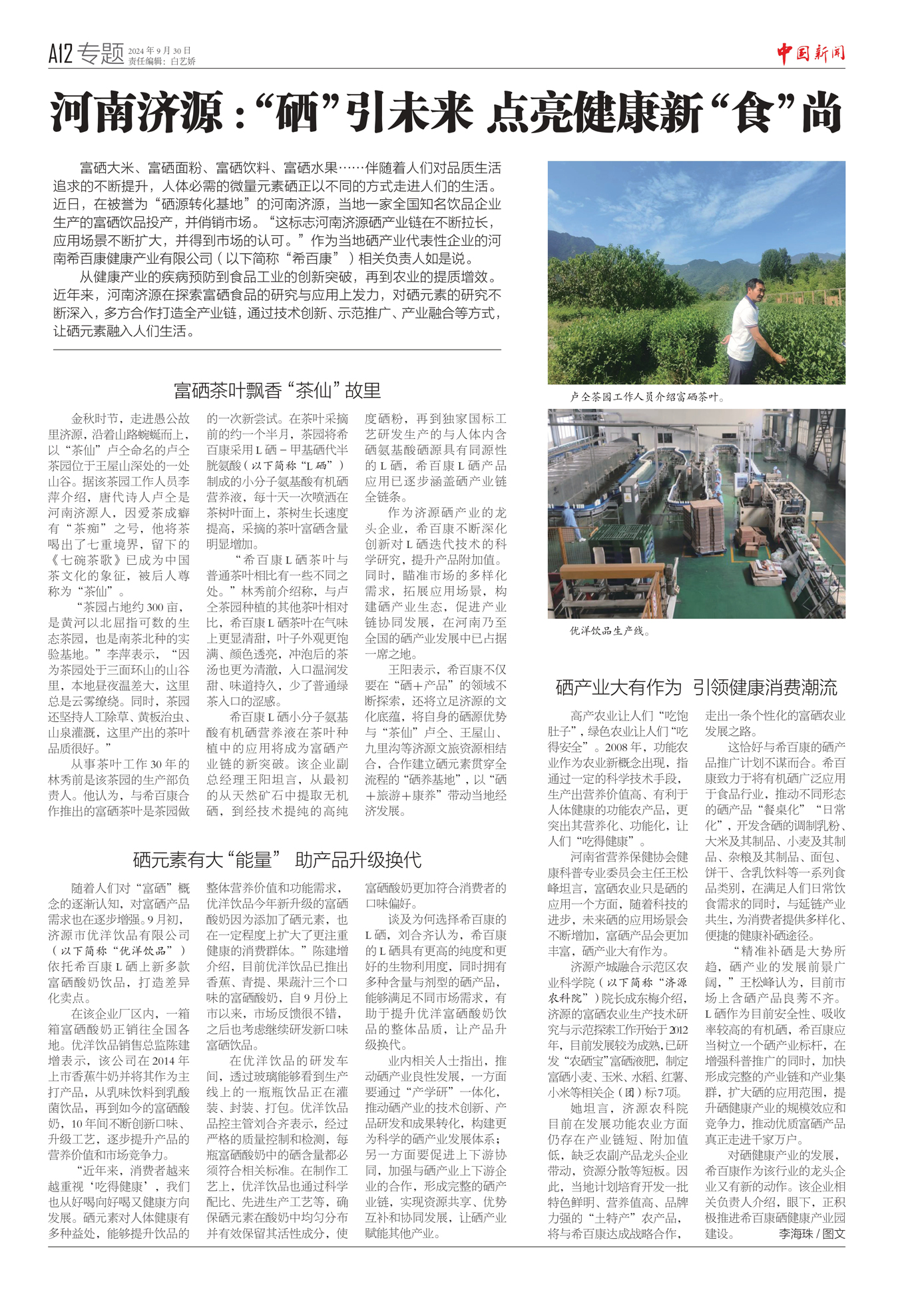 20240930-A04-河南济源：“硒”引未来-点亮健康新“食”尚_page-0001